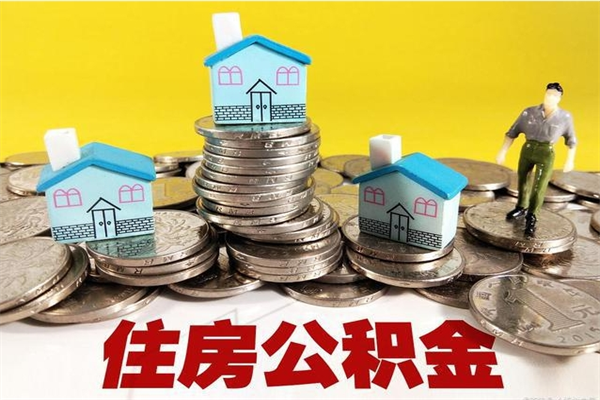 庄河离职了公积金怎么帮取（离职了怎么取公积金的钱）