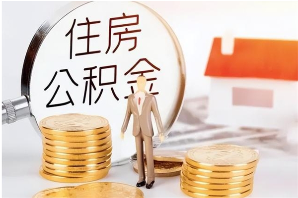 庄河公积金每年提（住房公积金每年提一次时间怎么算）