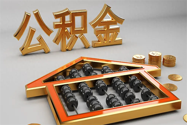 庄河公积金买房怎么提（购房公积金提取流程2021）