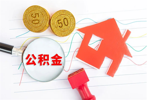 庄河房子全款能取公积金吗（全款买房可以取公积金）