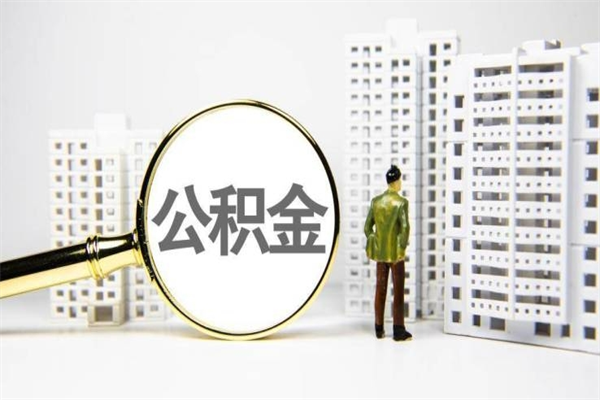 庄河住房公积金怎么全部提出来（如何能将住房公积金全部提取）