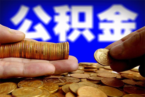 庄河离职公积金取出来的条件（离职公积金提取有什么要求）