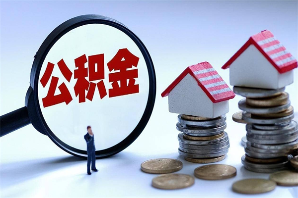 庄河离职后公积金在异地怎么取（离职了去异地公积金怎么办）
