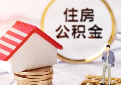 庄河公积金可以取出多少（公积金能提取出多少）