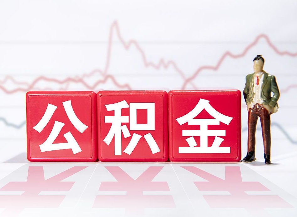 庄河离职公积金可以帮取吗（离职能去取公积金）