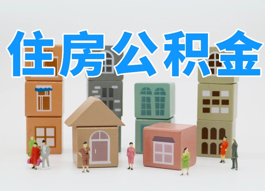 庄河公积金封存提出手续（公积金封存提取需要什么手续）
