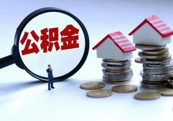 庄河公积金怎么可以取出（怎么能取出住房公积金的钱）