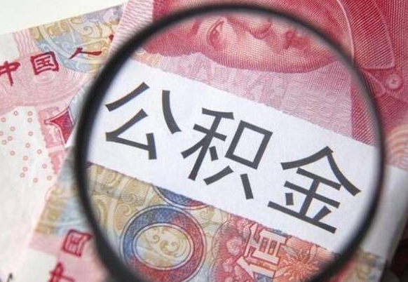 庄河公积金咋取（如何取公积金的钱流程）