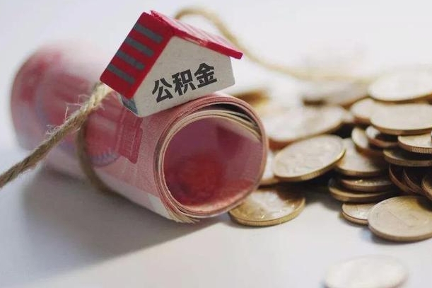 庄河离职的时候住房公积金可以取出来吗（离职了住房公积金能取出来吗?）