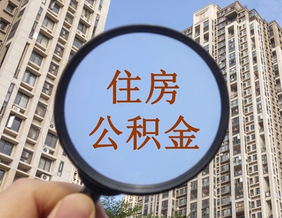 庄河领取住房公积金需要哪些手续（领取住房公积金的手续）