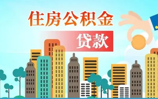 庄河单位离职半年可以取住房公积金（离职半年后公积金可以取出来吗）
