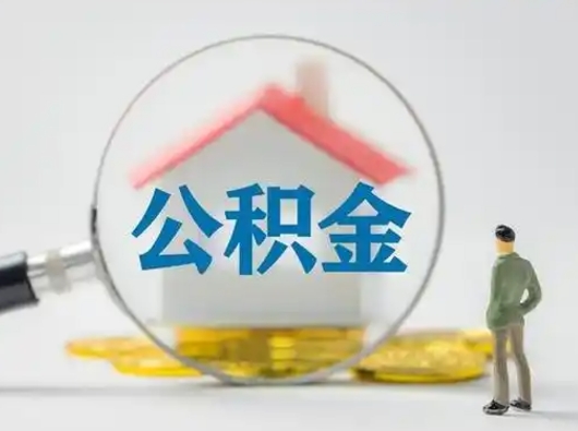 庄河公积金封存提出手续（公积金封存提取需要什么手续）