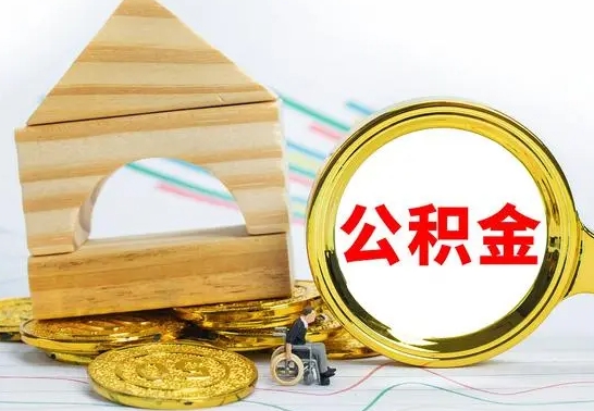庄河单位的公积金怎么取（单位住房公积金个人怎么提取）